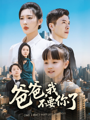 爸爸，我不要你了（60集）好看吗