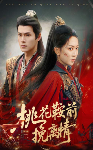 桃花鞍前挽离情（78集）短剧分享片段