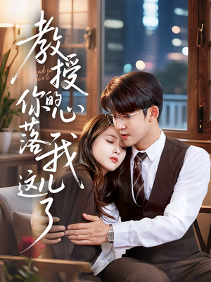 教授你的心落我这儿了（70集）爱短剧爱追剧