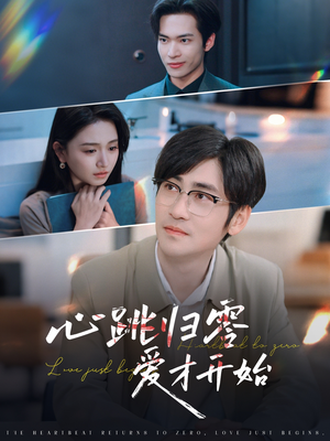 心跳归零爱才开始（61集）夸克网盘观看
