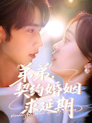 弟弟,契约婚姻求延期(50集) 弟弟,契约婚姻求延期(50集)第一集