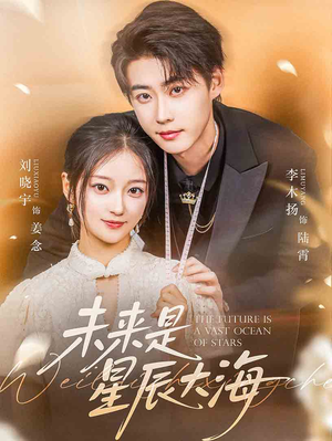 未来是星辰大海（70集）热门了短剧