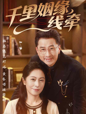 千里姻缘一线牵(35集) 千里姻缘一线牵(35集)百度网盘资源