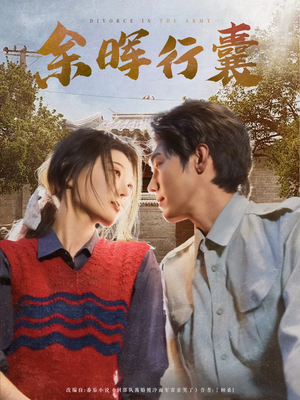 余晖行囊(80集) 余晖行囊(80集)民国短剧推荐