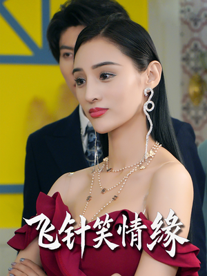 飞针笑情缘(79集) 飞针笑情缘(79集)短剧在哪个平台