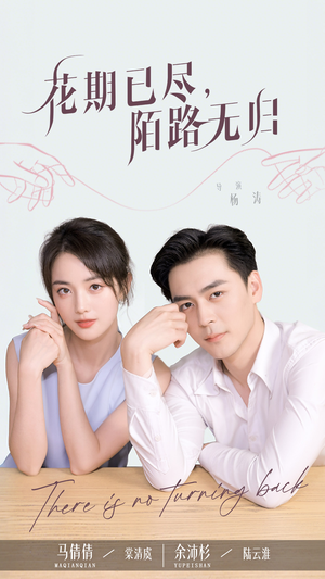花期已尽陌路无归（73集）免费看全集