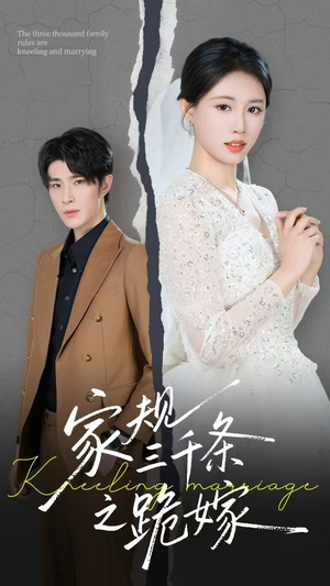 家规三千条之跪嫁（55集）全集在线看