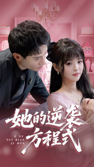 恶女翻身计划（53集）一口气看完