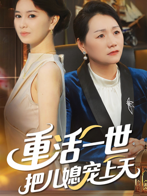 重活一世把儿媳宠上天(60集) 重活一世把儿媳宠上天(60集)短剧有好货推荐