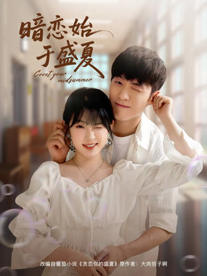 暗恋始于盛夏（82集）分享热门短剧