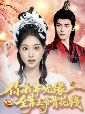 你我本无缘全靠王爷肯花钱（66集）热门短剧看不停