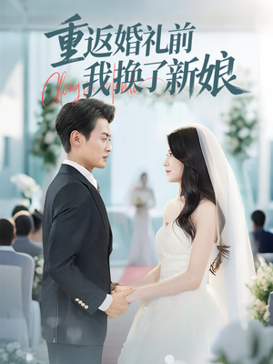 重返婚礼前我换了新娘(35集) 重返婚礼前我换了新娘(35集)番茄免费短剧