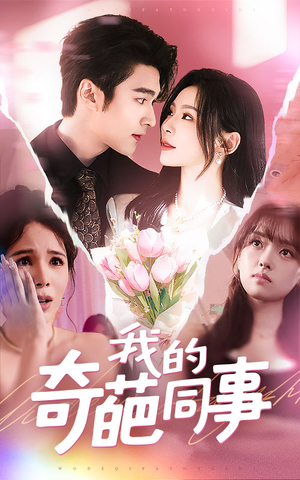 我的奇葩同事(57集) 我的奇葩同事(57集)在哪个平台看