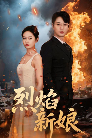 烈焰新娘（64集）短剧精彩片段