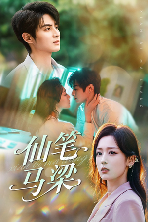 仙笔马梁(78集) 仙笔马梁(78集)短剧免费观看
