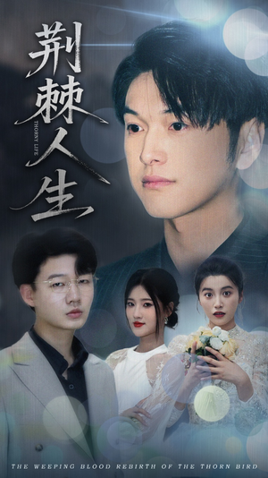 荆棘人生（74集）免费观看