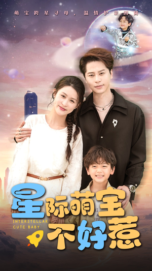 星际萌宝不好惹（54集）男主角是谁