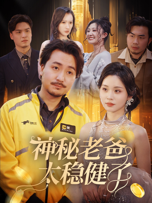 神秘老爸太稳健了（60集）爱短剧爱追剧