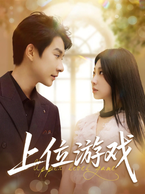 上位游戏(82集) 上位游戏(82集)恋爱短剧分享