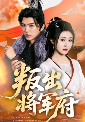 叛出将军府(65集) 叛出将军府(65集)全集在线看