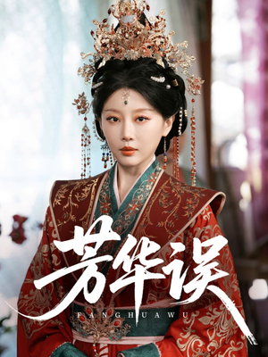 芳华误（65集）这部短剧我爱了