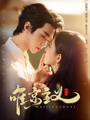 唯京主义（52集）短剧全集免费