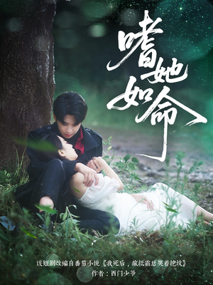 嗜她如命(77集) 嗜她如命(77集)今日短剧分享