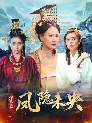 归来之凤隐未央（60集）精彩短剧随心推