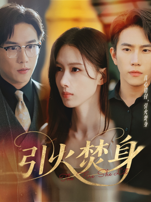 引火焚身（61集）超好看短剧推荐