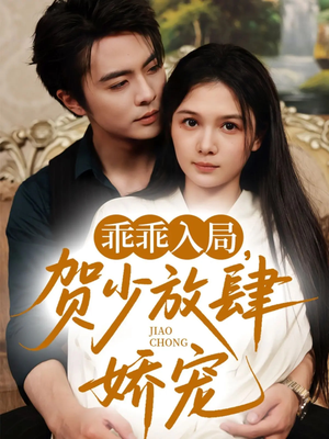 乖乖入局贺少放肆娇宠（71集）一个短剧看全集