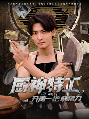 厨神特工开局一把杀猪刀（60集）在哪里可以看