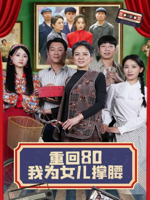 重回80我为女儿撑腰（55集）这部短剧我爱了