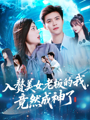 入赘美女老板的我竟然成神了（109集）短剧片段推荐