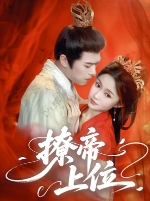 撩帝上位（71集）最新热门短剧