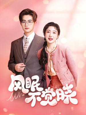 风眠不觉晓(60集) 风眠不觉晓(60集)短剧免费观看