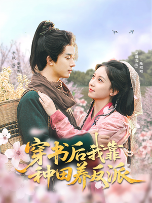 穿书后我靠种田养反派（66集）流畅播放免费看