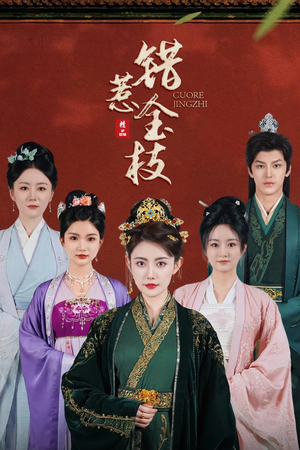 错惹金枝（84集）热播短剧抢先看