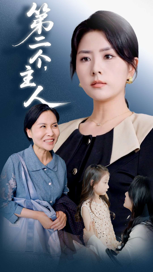 第二个主人（50集）高分推荐免费看