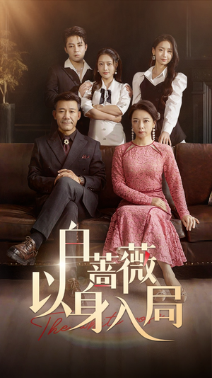 白蔷薇以身入局（82集）精彩短剧上线