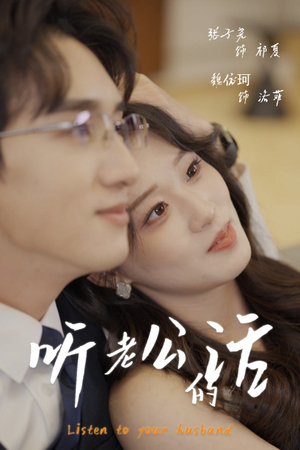 听老公的话（30集）网络小短剧