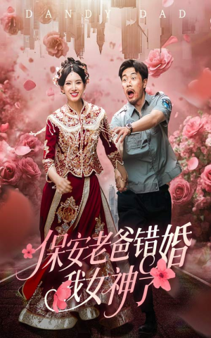 保安老爸错婚我女神了(70集) 保安老爸错婚我女神了(70集)新短剧推荐