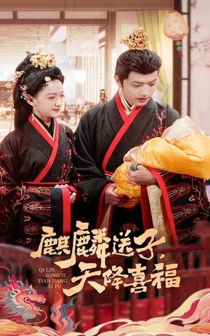 麒麟送子天降喜福（65集）好看的短剧来了