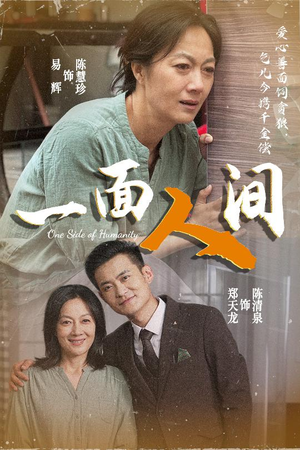一面人间(60集) 一面人间(60集)精彩短剧看不停