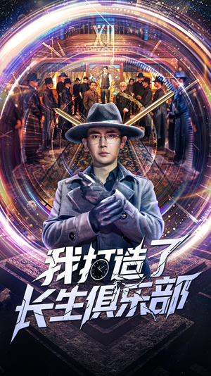 我打造了长生俱乐部（71集）热门爆款短剧