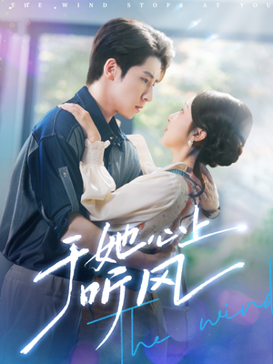 于她心上听风(80集) 于她心上听风(80集)热门短剧排行榜