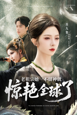 老祖宗她一不留神就惊艳全球了(80集) 老祖宗她一不留神就惊艳全球了(80集)迅雷网盘观看