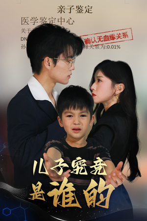 儿子究竟是谁的（60集）好看的国产短剧