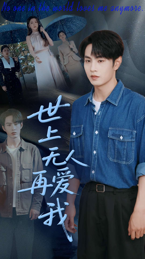 世上无人再爱我（70集）网盘在线观看