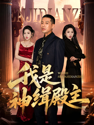 我是神缉殿主（58集）超爽短剧推荐