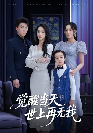 觉醒当天世上再无我（86集）每天短剧分享